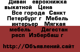 Диван -“еврокнижка“ выкатной › Цена ­ 9 000 - Все города, Санкт-Петербург г. Мебель, интерьер » Мягкая мебель   . Дагестан респ.,Избербаш г.